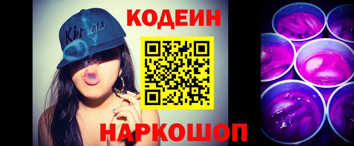 Кодеин Purple Drank  Вход с VPN  Codein напиток Lean (лин)  Ливны 